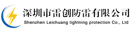 深圳市雷创防雷有限公司